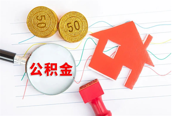 无棣住房公积金如何一次性提（公积金一次性提完怎么提）