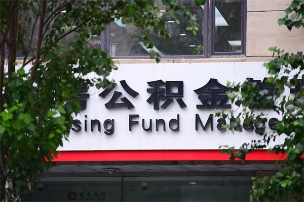 无棣在职人员怎么取公积金（在职人员提取公积金流程）