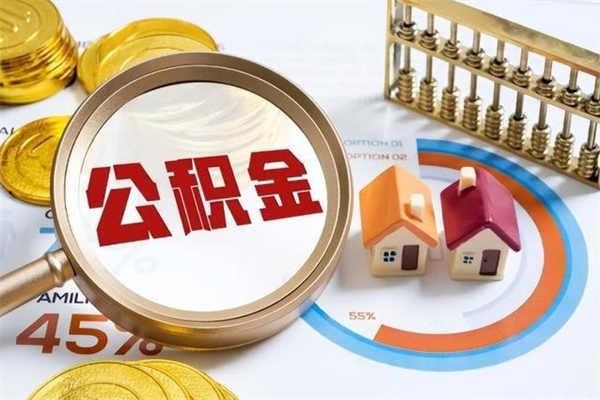 无棣公积金封存取（公积金封存状态取出来多久到账）