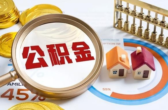 无棣离职公积金取网上申请（离职在线提取公积金）