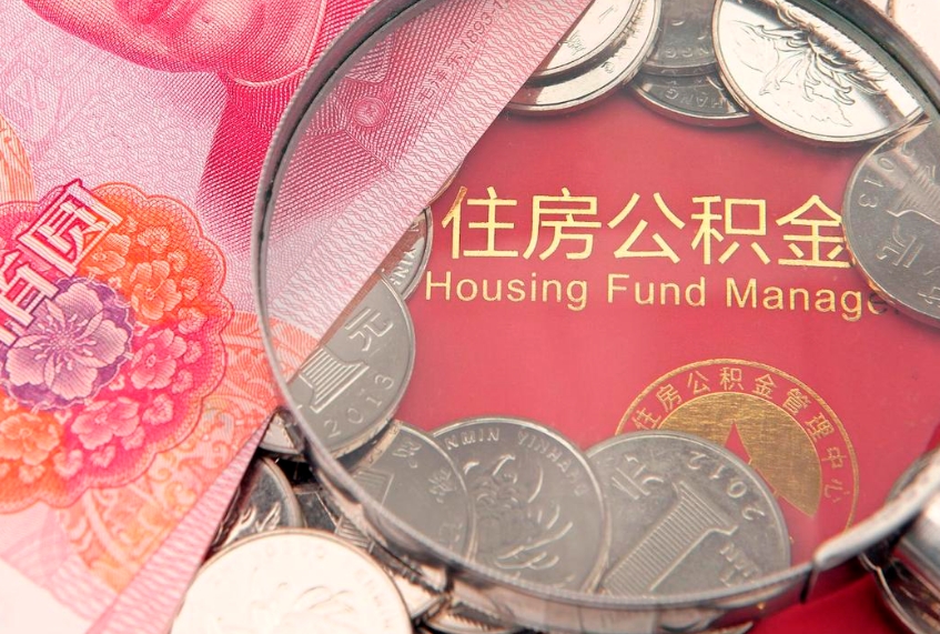 无棣如何把封存的住房公积金取出来（怎么把封存公积金顺利取出来）